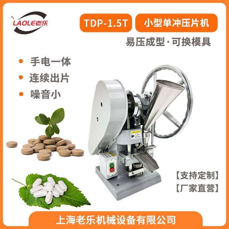 TDP-1.5T粉末压片泡腾片中药片电动手动两用单冲压片机