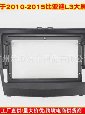 适用2010-2015 BYD L3 比亚迪L3汽车音响DVD导航面框安卓导航面板