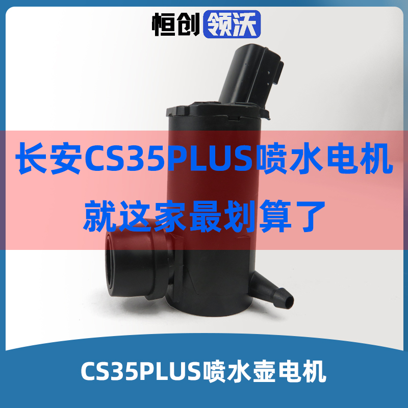 长安适配CS35PLUS喷水壶电机喷嘴马达雨刮洗涤器喷射器水泵原厂件