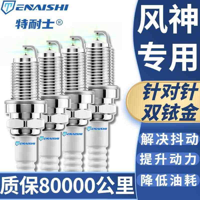 风神奕炫蓝鸟/A30/A60/AX3/AX4/AX5/AX7/H30/L60/S30双铱金火花塞