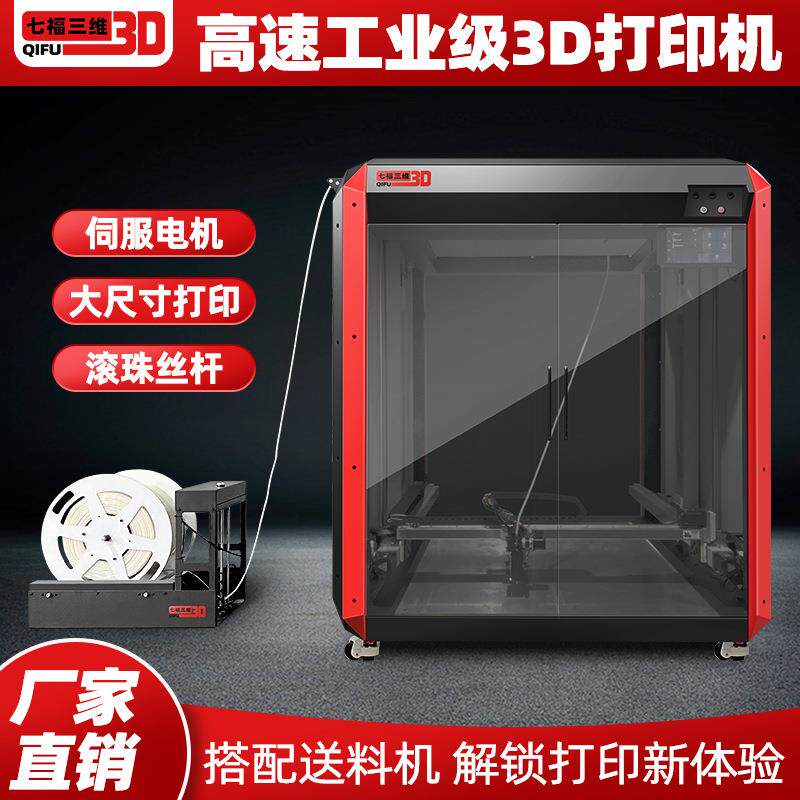 七福三维工业级雕塑高清模型大型FDM全自动商用水冷立体3d打印机