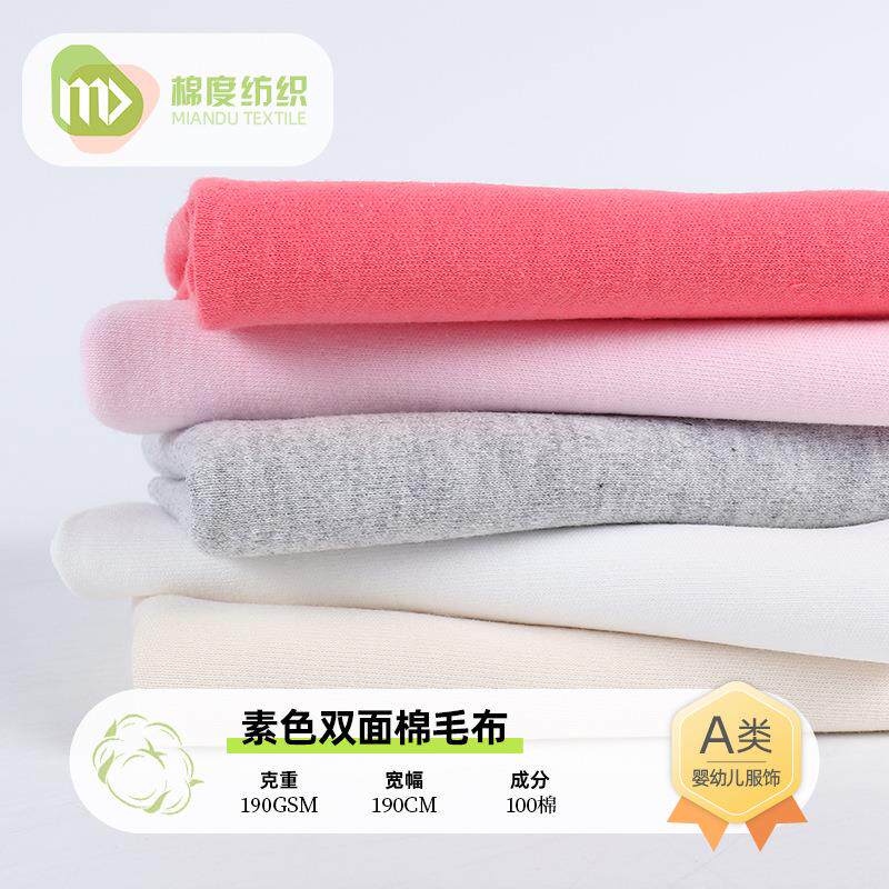 40s全棉素色双面棉毛布 a类婴儿爬服针织面料 口水巾枕套面料现货