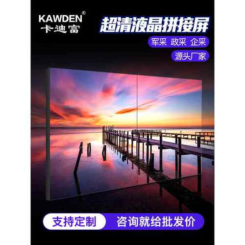 卡登液晶拼接屏55英寸监控显示器46英寸Led无缝拼接屏大屏幕电视