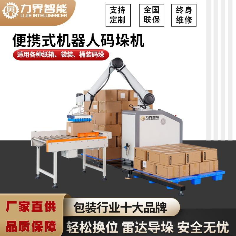 力界便携式机器人码垛机纸箱搬运堆垛机包装生产搬运机智能高效