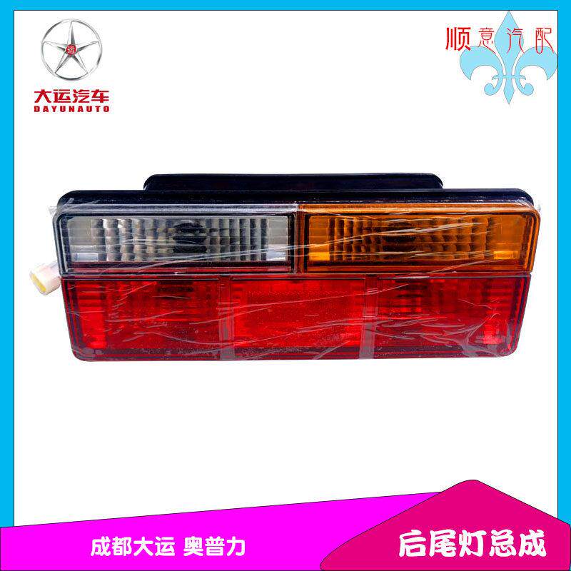 成都大运奥普力后尾灯总成后防雾灯刹车灯转向灯原厂大运汽车配件