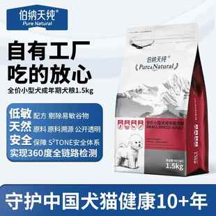 伯纳天纯狗粮营养倍护小型犬成幼犬专用比熊泰迪通用粮1.5kg多包