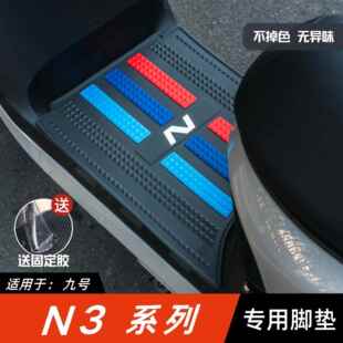 适用于九号N370C脚垫电动车改装配件脚踏板垫九号n380c/n385c脚垫