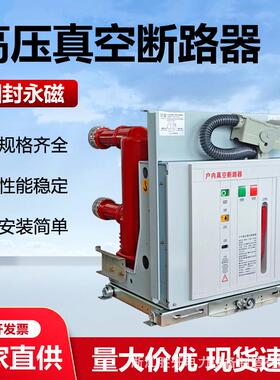 户内永磁高压真空断路器ZN73-12M/630A柜内手车式10KV中压交流VS1