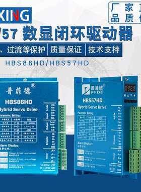 86闭环数显步进电机HBS86HD驱动器