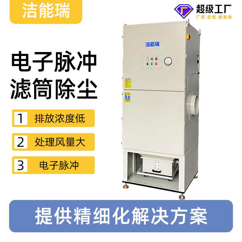 洁能瑞车间无尘激光切割打标烟雾集尘器焊烟滤筒除尘器除尘设备