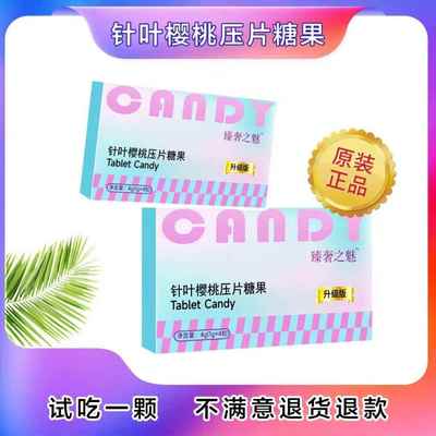 【抖音同款】臻奢之魅针叶樱桃压片糖果微商同款直播间同款加强版