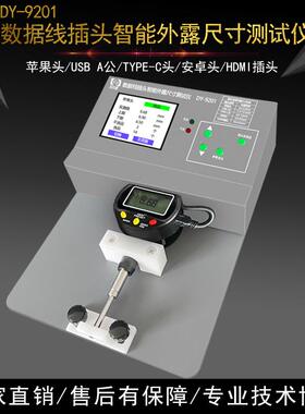 外露尺寸测试仪苹果头A公USB头安卓头DC头TYPE-C头触摸屏精准测试