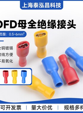 FDFD母预绝缘端子6.3插簧插片公母对插接头接线冷压端头铜鼻子