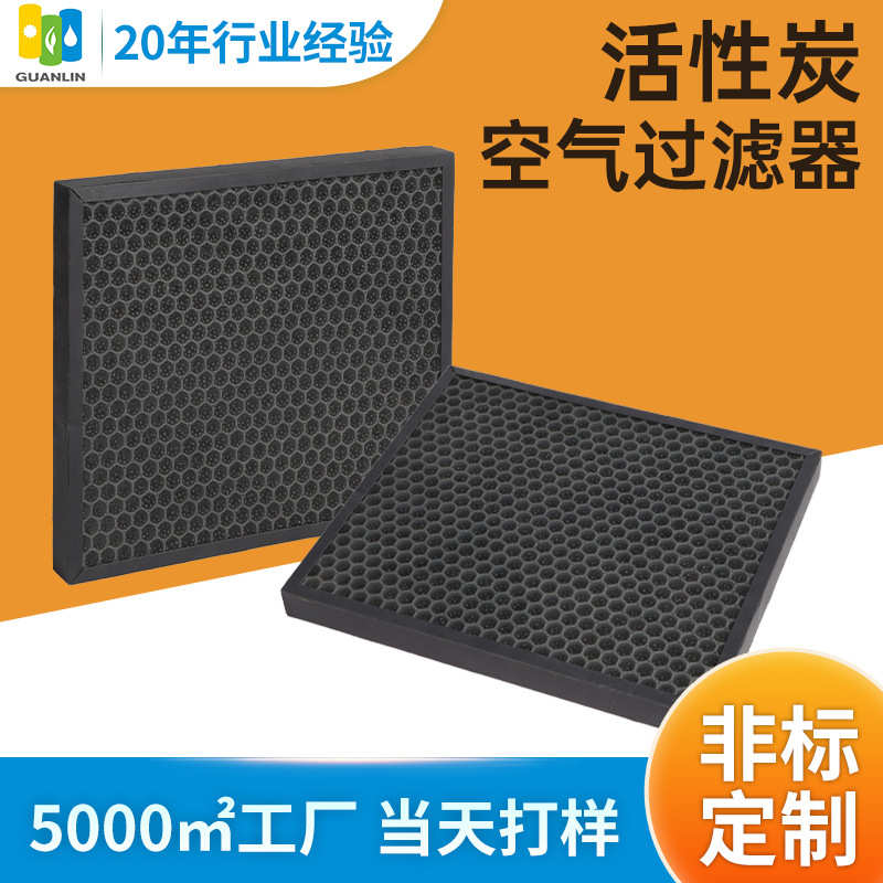 蜂窝活性炭空气净化器 粉尘颗粒去甲醛除味去异味空气净化过滤网
