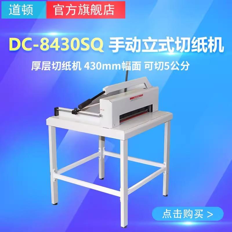 道顿DC-8430SQ立式手动小型厚层桌面式裁纸机切纸机标书文件书本