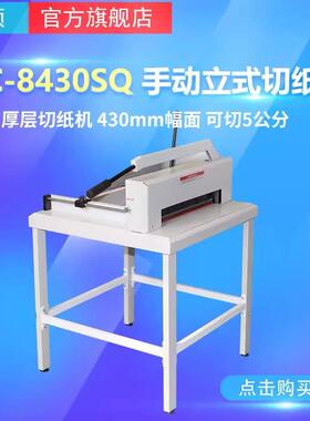 道顿DC-8430SQ立式手动小型厚层桌面式裁纸机切纸机标书文件书本