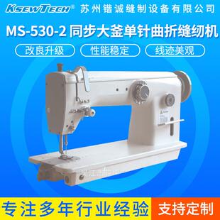 供应MS 2同步大釜单针曲折缝纫机双针工业高效包缝机 530
