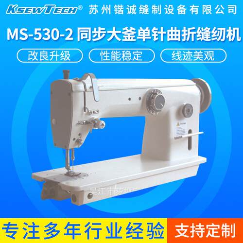 供应MS-530-2同步大釜单针曲折缝纫机双针工业高效包缝机