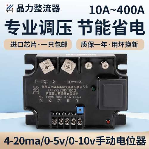 调压模块DTY40A60A80A100A 0-10V 4-20MA 电阻调压 加热调压 调温