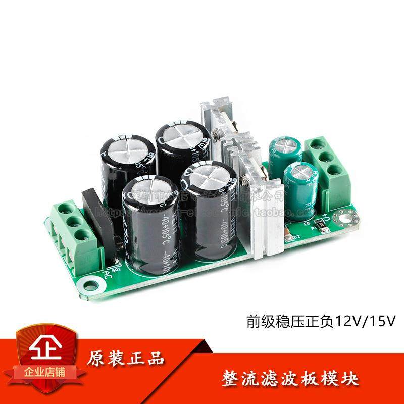 功放前级正负整流滤波板运放供电双电源板模块前级稳压正负12V15V