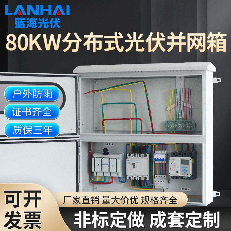 光伏发电配电箱户外挂墙防雨80KW分布式光伏并网配电箱整套