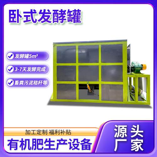 卧式发酵罐液压驱动智能控温304不锈钢防腐蚀菌菇渣发酵秸秆腐熟