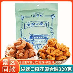 重庆特产磁器口麻花320g原味椒盐味糕点休闲零食即食小吃美食袋装