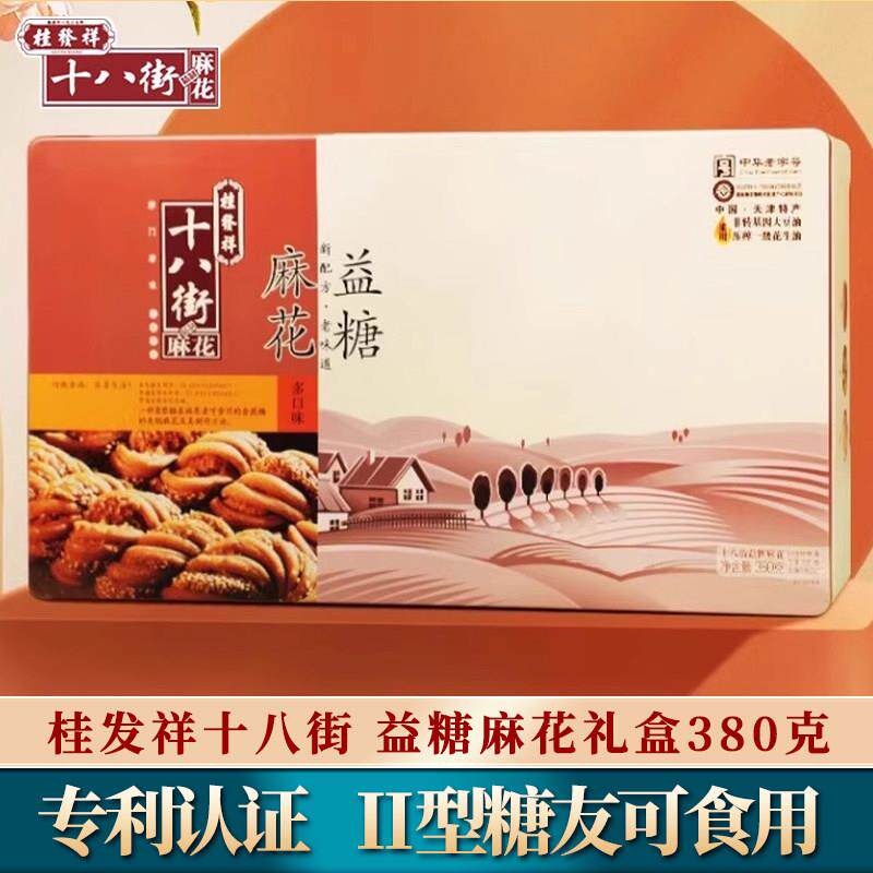 天津桂发祥十八街益糖麻花铁盒装点心控糖食品送礼送长辈老年人