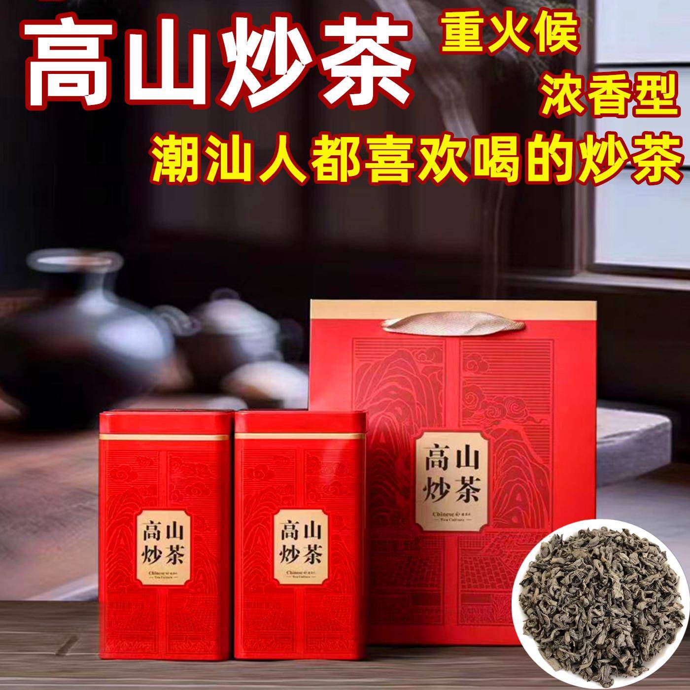 高山炒茶 大洋炒茶芯 中重火浓香型坪上炒茶 新茶铁罐礼盒装500克