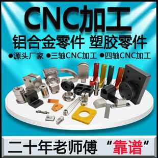 CNC加工铝合金件金属五金塑胶料零件数控机床精密机械加工定制做