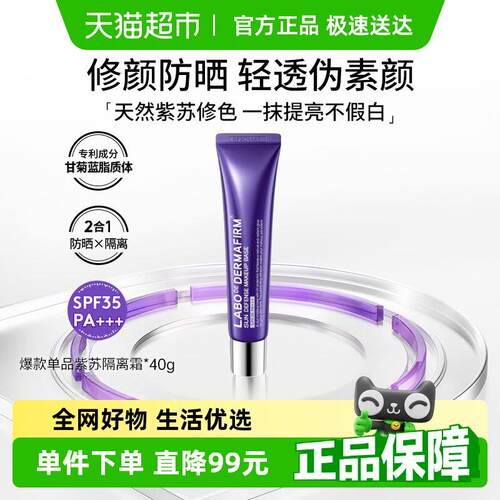 德妃紫苏隔离霜妆前乳防晒三合一40g