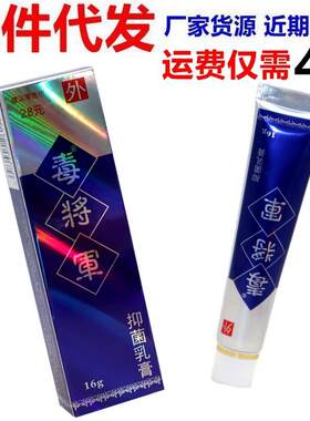 毒将军皮肤抑菌乳膏16g 深圳维克多毒将军草本外用抑菌止痒软膏