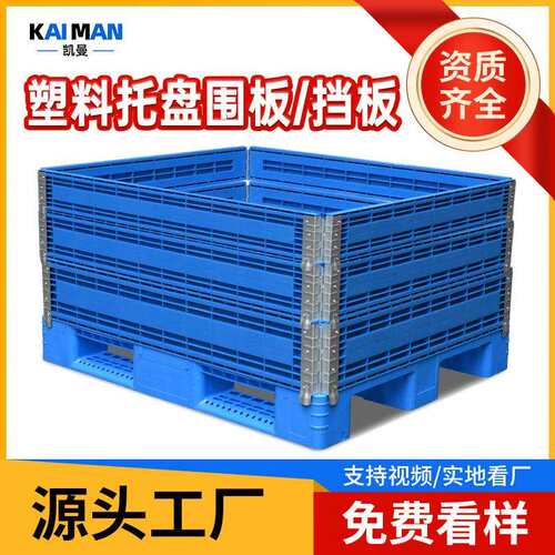 塑料托盘围板护栏拼接折叠铰链仓库卡板箱仓储大型运输箱塑料围栏