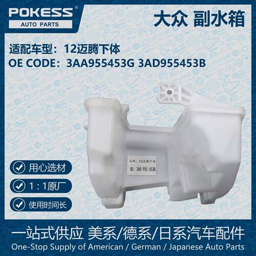POKESS冷却液副水箱膨胀水壶适用12大众迈腾下体3AA955453G