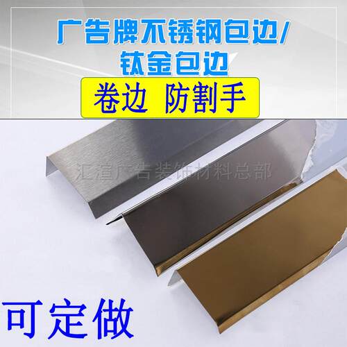 卷边不锈钢包边条金属线条防割手喷绘布广告招牌收边钛合金色收边