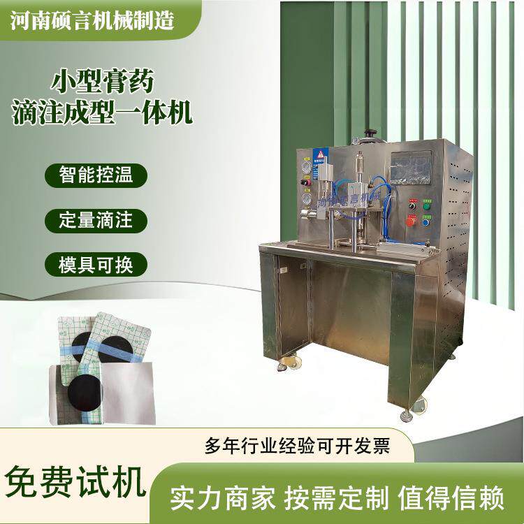升级款热熔胶膏药贴制作机家用小型膏药滴注成型机工厂现货直发