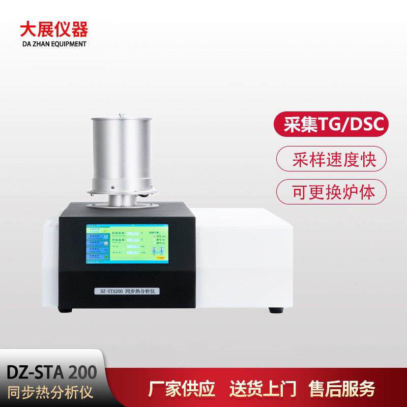 仪器同步热分析仪dsc-tg同步分析仪同时采集TG-DSC