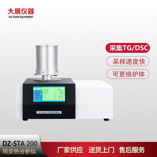 仪器同步热分析仪dsc-tg同步分析仪同时采集TG-DSC