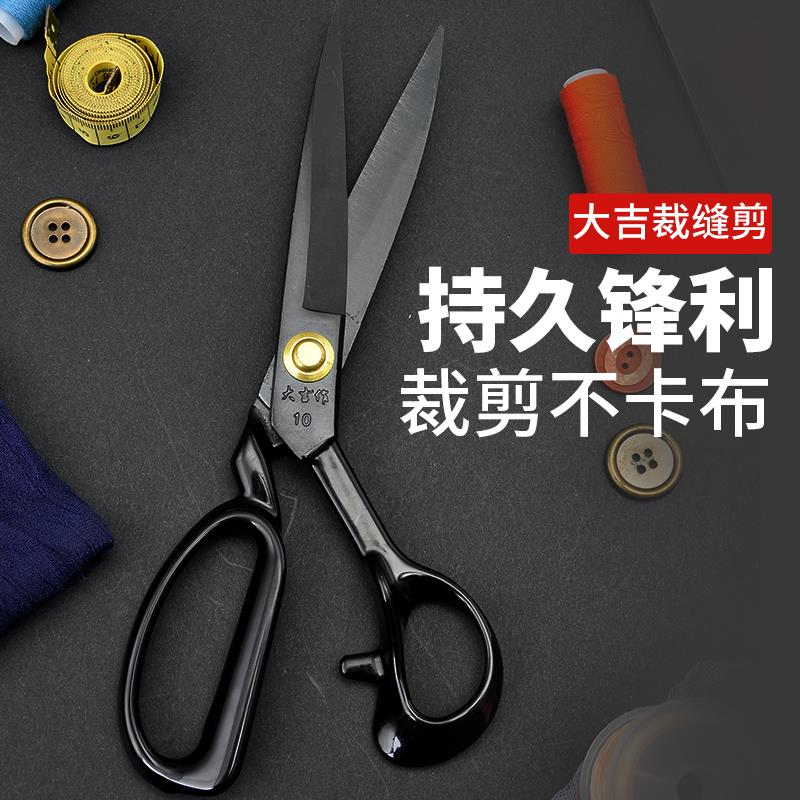 大吉缝纫剪刀裁缝专用剪裁布裁剪专业家用服装剪剪裁大剪刀