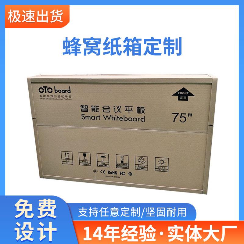 佛山加强型蜂窝纸箱厂家纸箱内衬电器包装缓冲防潮纸蜂窝纸箱
