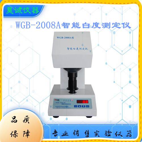 WGB-2008A智能白度计实验室面粉纸张陶瓷建材白度测定仪带打印