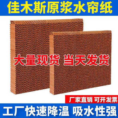 冷风机水帘纸环保空调扇专用湿帘纸定制畜牧养殖降温水帘墙换纸芯