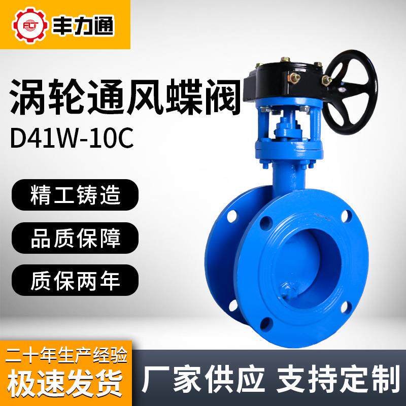 涡轮通风蝶阀D41W-10C法兰式手动阀门硬密封铸铁化工耐腐DN300150图片