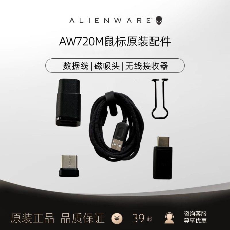 外星人AW620MAW720M滑鼠PRO滑鼠无线 线接收器充电线 线转换头磁