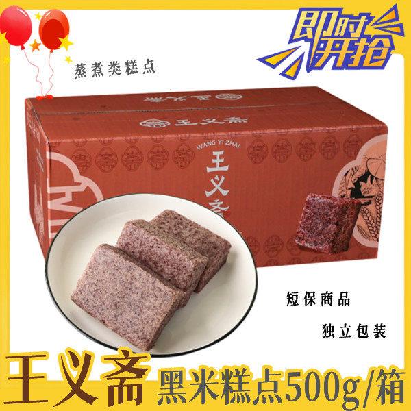 王义斋黑米糕点心500g（50g*10袋 ）上海特产美味早餐面 面包零食