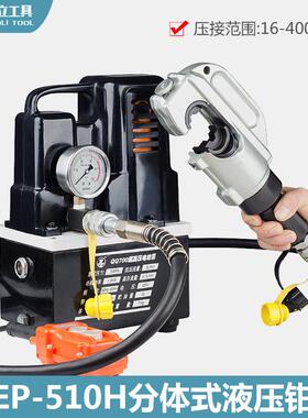 EP-510B分体式液压钳液压压线钳端子压接工具压H型线夹