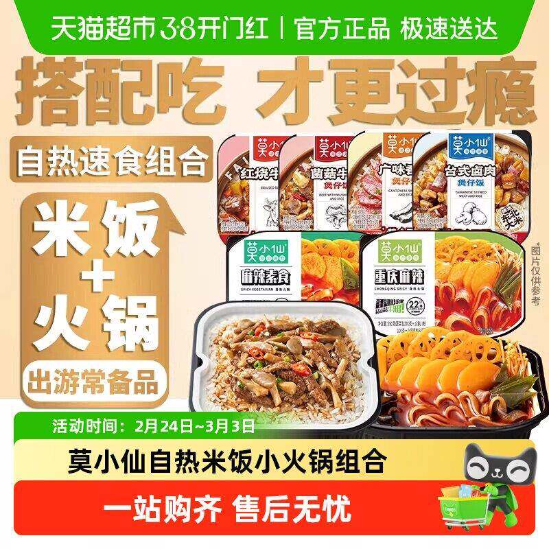免煮方便速食食品莫小仙自热米饭煲仔饭懒人自热小火锅方便速食出