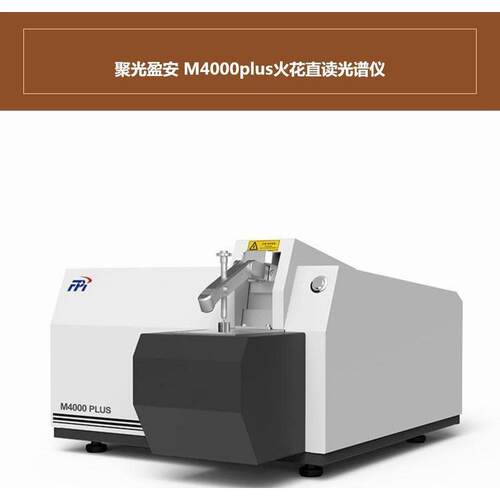 聚光金属材料定量分析M5000plus全谱直读光谱仪材料成分分析