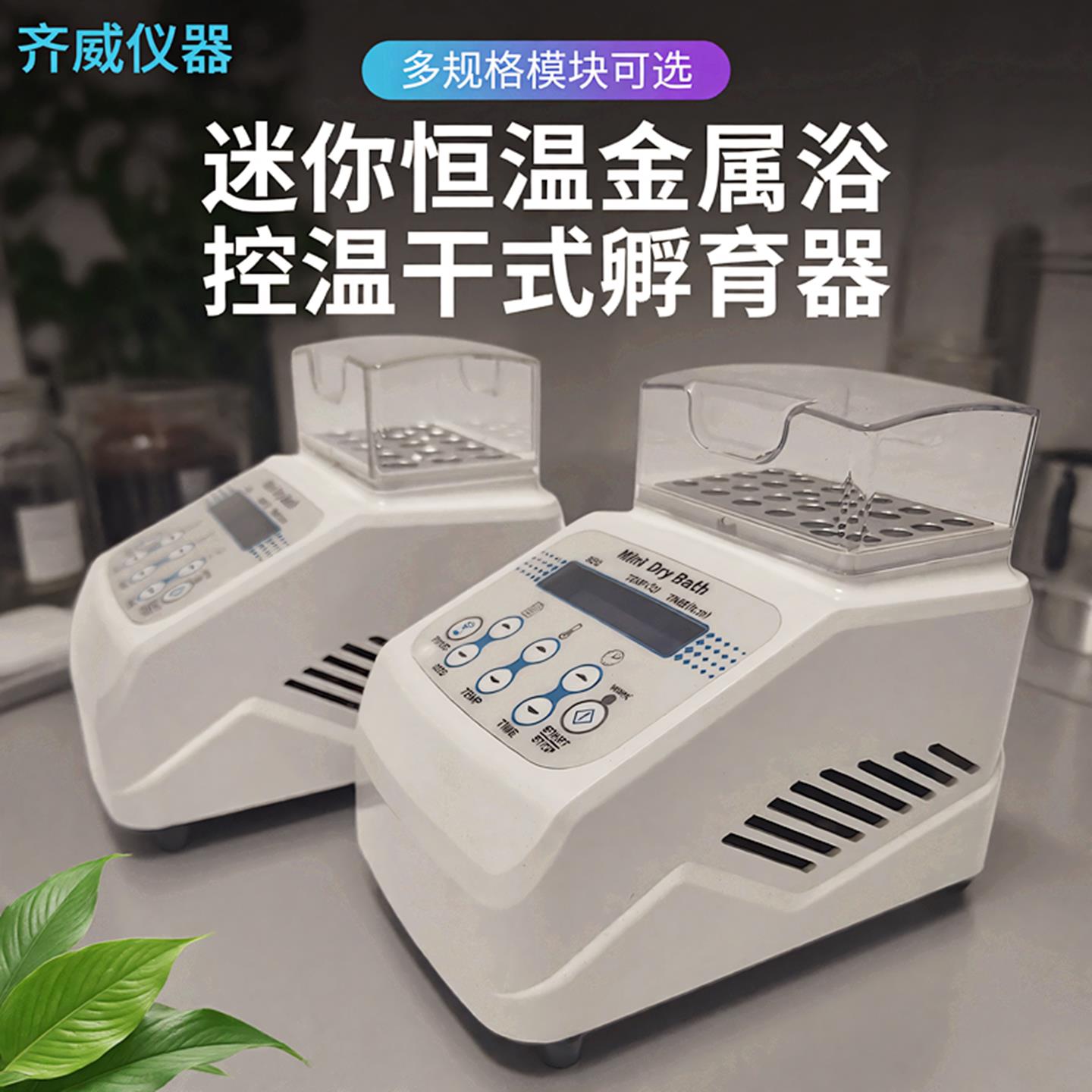 迷你恒温金属浴加热制冷实验室恒温牛奶孵育器检疫干拭恒温器齐威