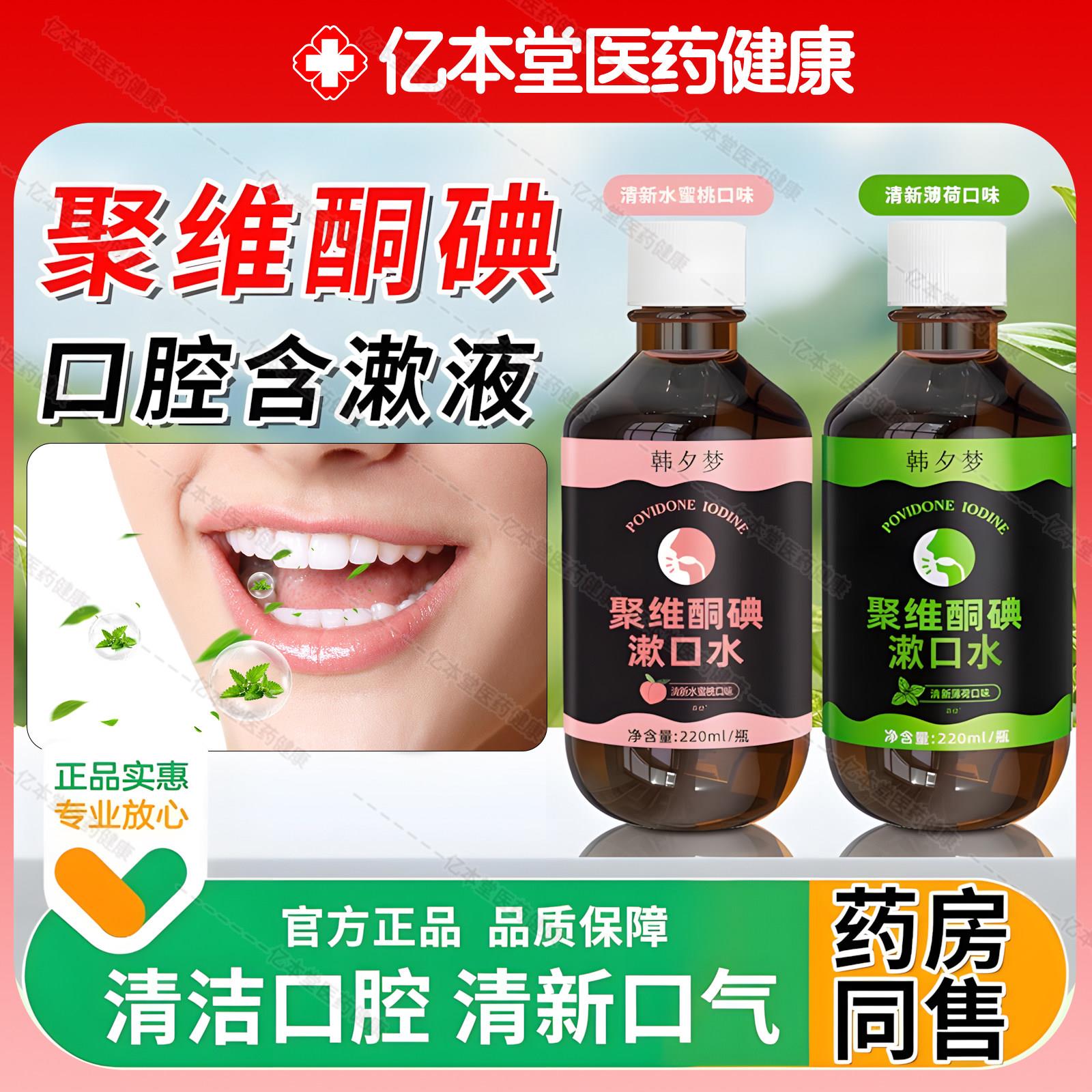 聚维酮碘伏漱口水杀菌除口臭留牙结石持久香儿童簌涑口水官方正品